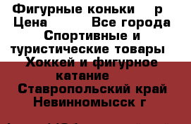 Фигурные коньки 32 р › Цена ­ 700 - Все города Спортивные и туристические товары » Хоккей и фигурное катание   . Ставропольский край,Невинномысск г.